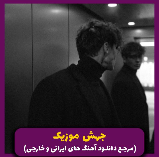 دانلود آهنگ دیه الکل جواب نی جلو چشامی